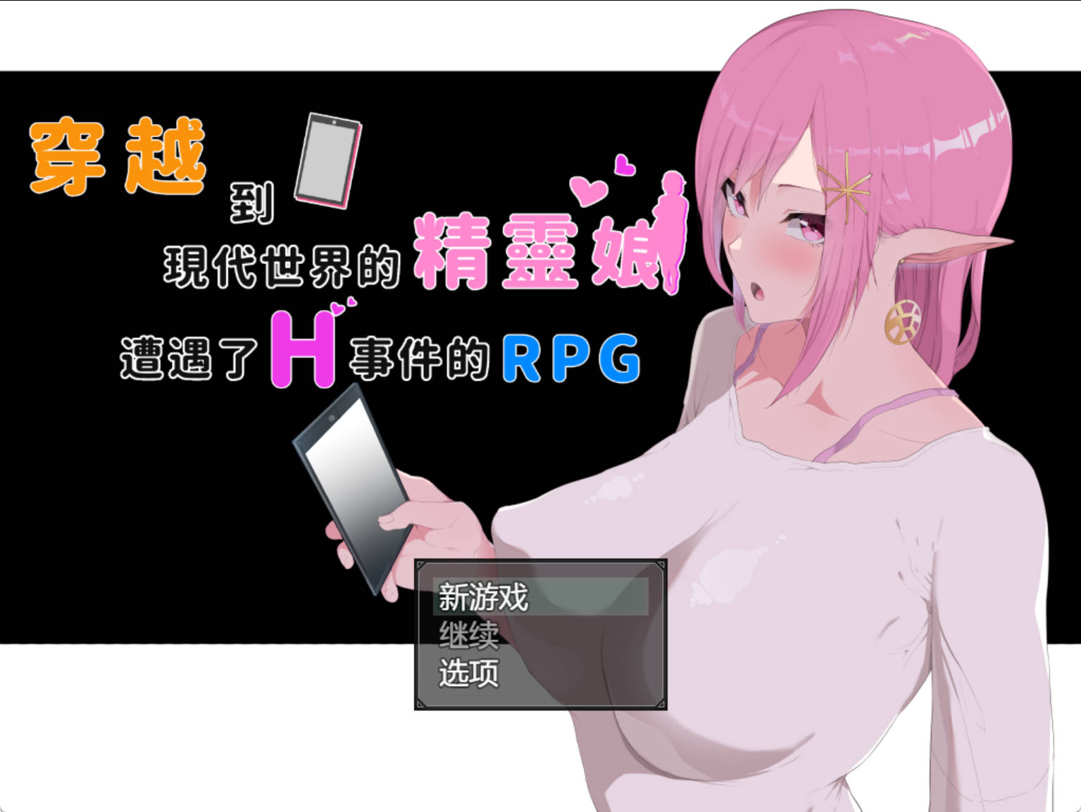 穿越现代的女精灵遭遇H的RPG (2).jpg